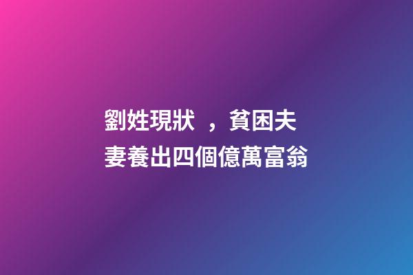 劉姓現狀，貧困夫妻養出四個億萬富翁-第1張-觀點-玄機派